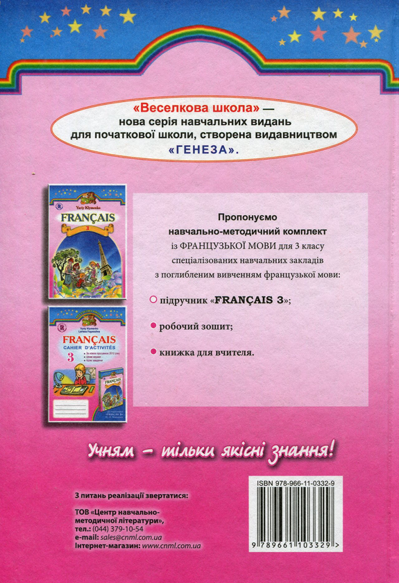 Бумажная книга «Французька мова. 3 клас. Підручник», автор Юрий Клименко - фото №1