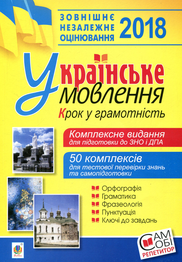 [object Object] «ЗНО 2018. Українське мовлення. Крок у грамотність» - фото №1