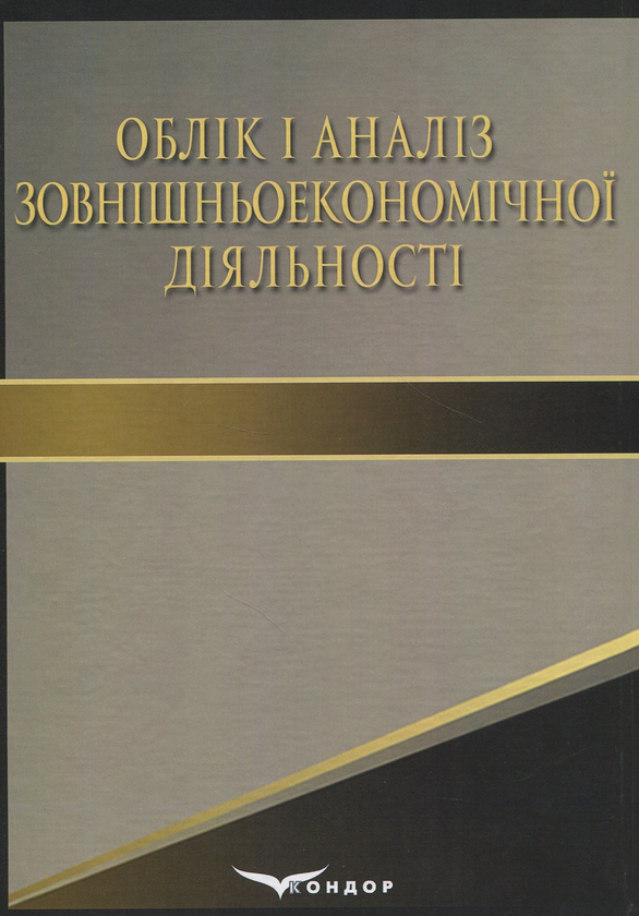Паперова книга «Облік і аналіз зовнішньоекономічної діяльності. Навчальний посібник», автор Богдан Засадний - фото №1