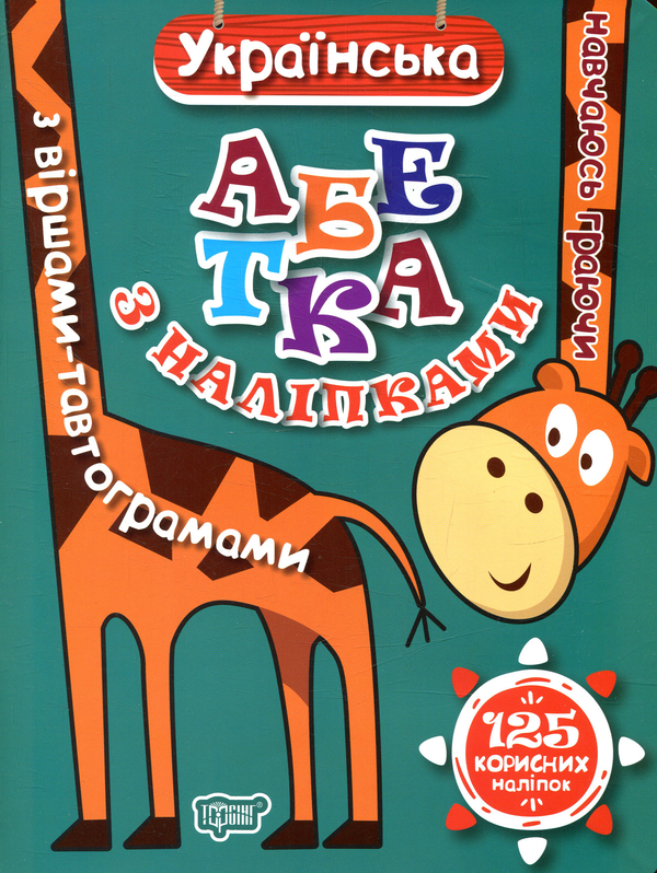 Бумажная книга «Українська абетка з наліпками, з віршами-тавтограмами» - фото №1