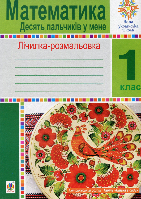 [object Object] «Математика. 1 клас. Лічилка-розмальовка. Десять пальчиків у мене», автор Мария Чумарна - фото №1