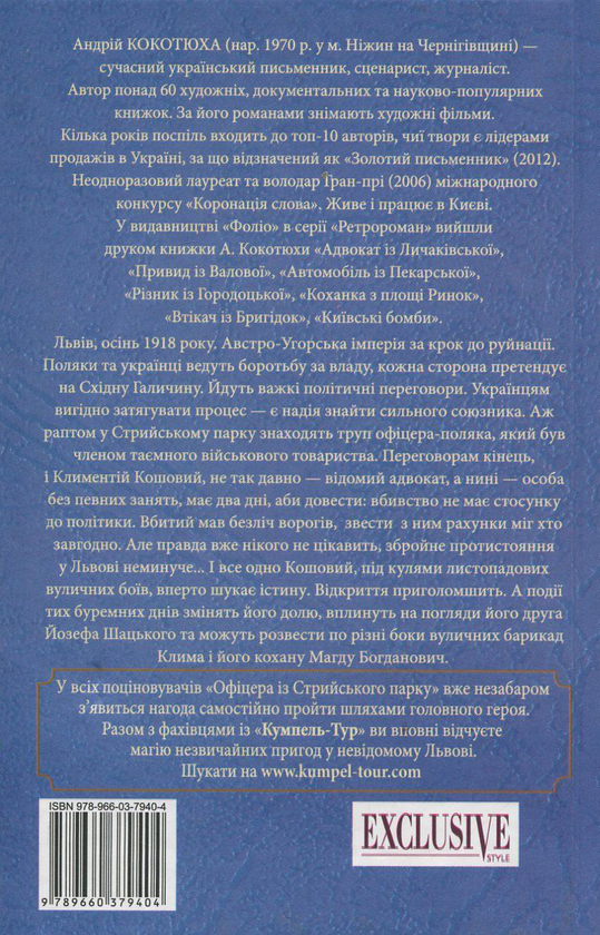 Паперова книга «Офіцер із Стрийського парку», автор Андрій Кокотюха - фото №1