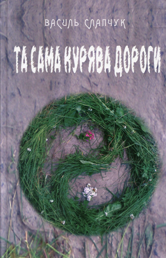 Бумажная книга «Та сама курява дороги», автор Василий Слапчук - фото №1