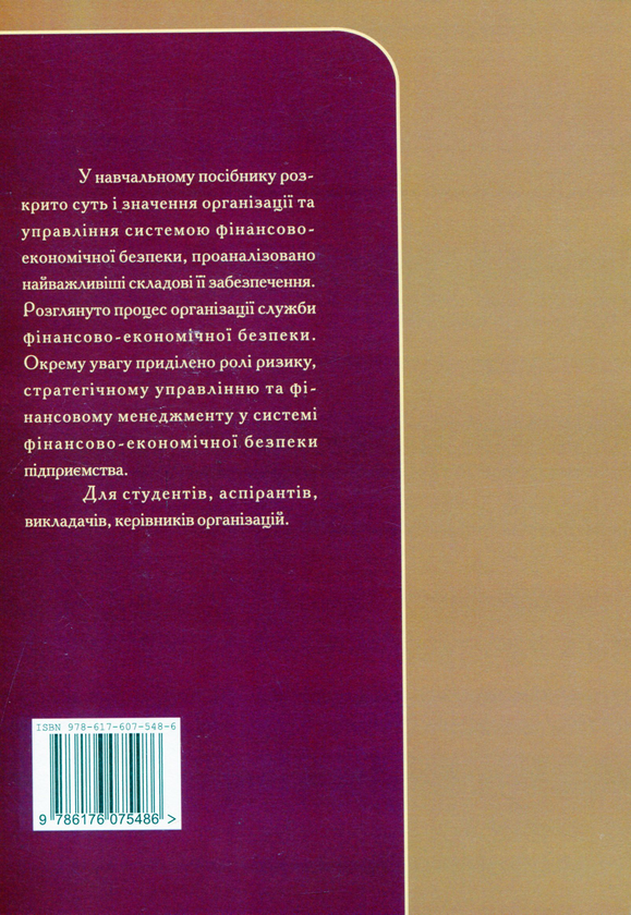 Бумажная книга «Організація та управління системою фінансово-економічної безпеки», авторов Н. Подольчак, В. Краковская - фото №1