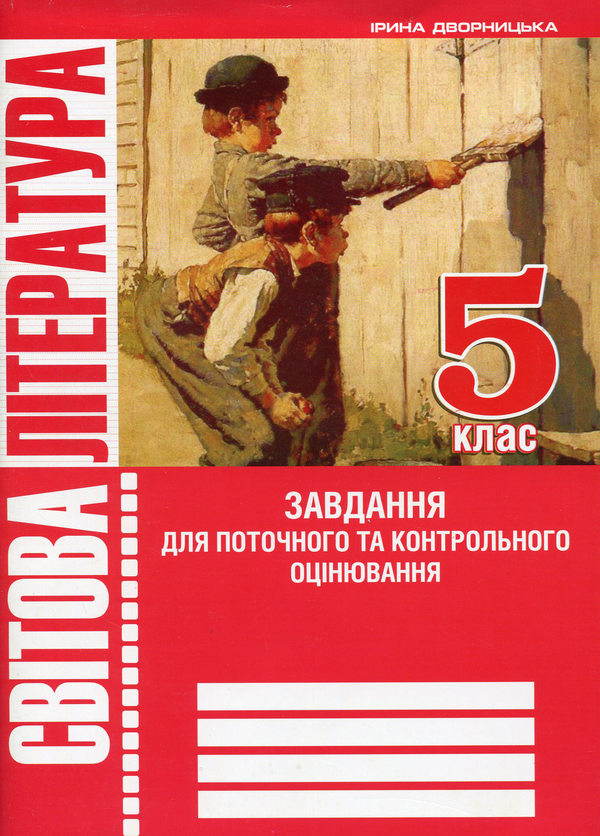 Книга Світова література. 5 клас. Зошит для контрольного...