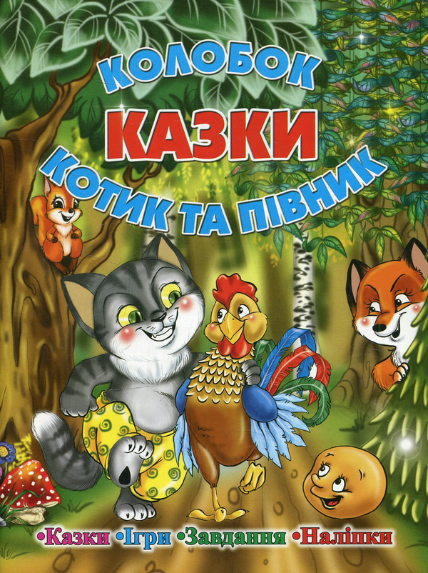 Книга Казки. Колобок. Котик та півник