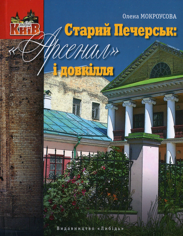 [object Object] «Старий Печерськ: "Арсенал" і довкілля», автор Елена Мокроусова - фото №1