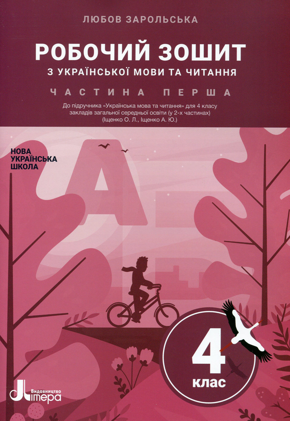 Українська мова та читання. 4 клас. Робочий зошит....
