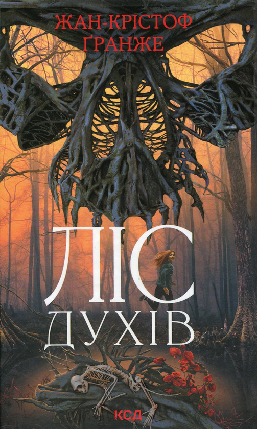 Бумажная книга «Ліс духів», автор Жан-Кристоф Гранже - фото №1