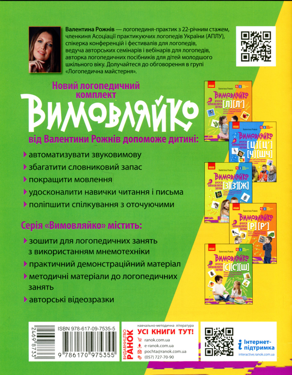 [object Object] «Вимовляйко. Вчуся вимовляти звуки [с], [с'], [ш]. Зошит для логопедичних занять з використанням мнемотехніки», автор Валентина Рожнів - фото №2 - мініатюра