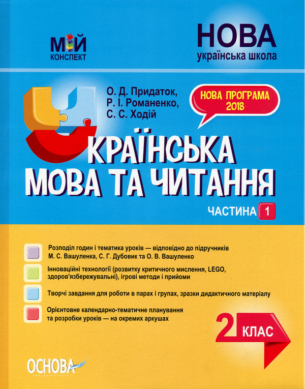 Бумажная книга «Українська мова та читання. 2 клас. Частина 1 (до підручників М. С. Вашуленка, С. Г. Дубовик та О. В. Вашуленко)», авторов Ольга Придаток, Руслана Романенко, Светлана Ходий - фото №1