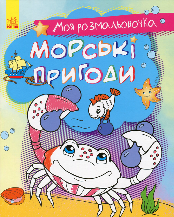 [object Object] «Моя розмальовочка. Морські пригоди» - фото №1