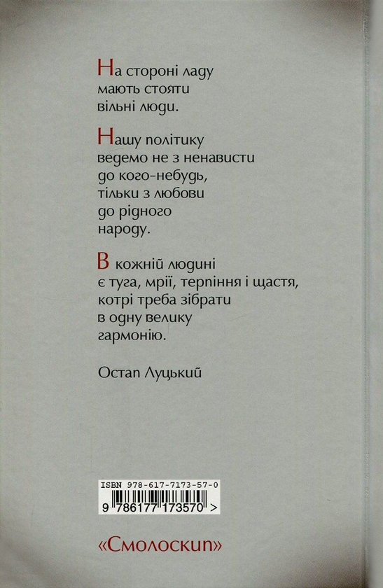 Паперова книга «Муза і чин Остапа Луцького» - фото №1