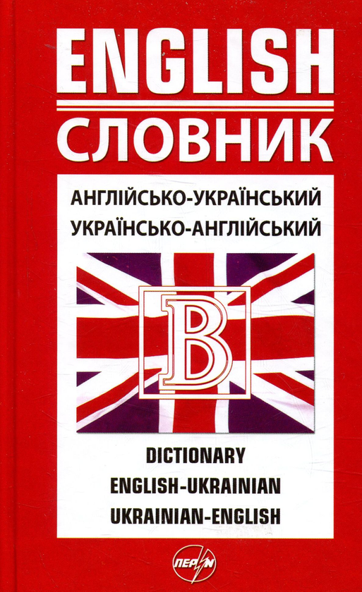 Бумажная книга «Англійсько-український, українсько-англійський словник. 45 000 слов» - фото №1