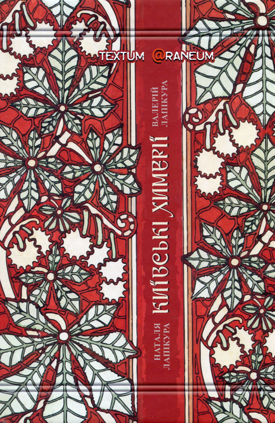 Бумажная книга «Київські химерії», авторов Валерий Лапикура, Наталья Лапикура - фото №1