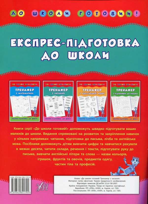 Бумажная книга «Тренажер з читання», автор Наталья Леонова - фото №1