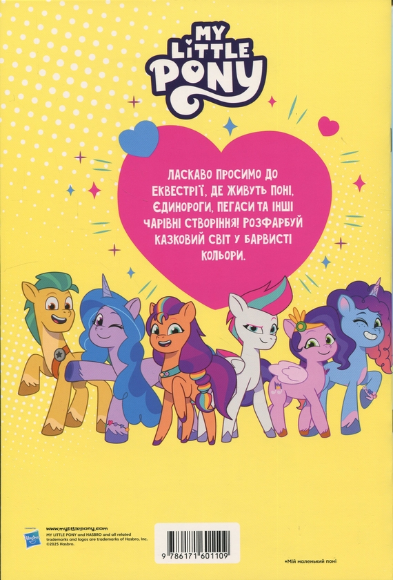 Бумажная книга «Мій маленький поні. Розмальовка» - фото №1