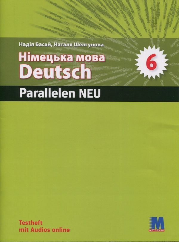 Бумажная книга «Parallelen 6 Neu. Тести для 6-го класу ЗНЗ», авторов Надежда Басай, Наталия Шелгунова - фото №1