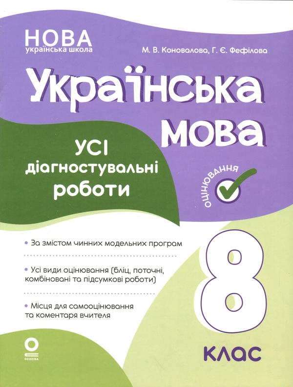 Бумажная книга «Українська мова. Усі діагностувальні роботи. 8 клас», авторов Марина Коновалова, Галина Фефилова - фото №1