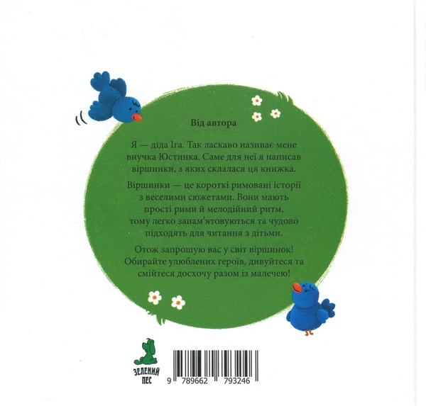 Бумажная книга «Віршинки для Юстинки», автор Игорь Нижник - фото №1