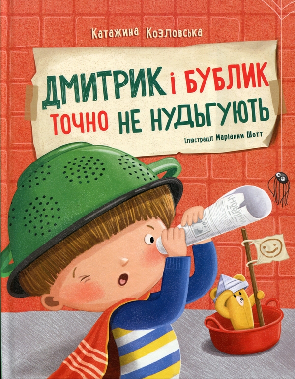 Бумажная книга «Дмитрик і Бублик точно не нудьгують», автор Катажина Козловская - фото №1