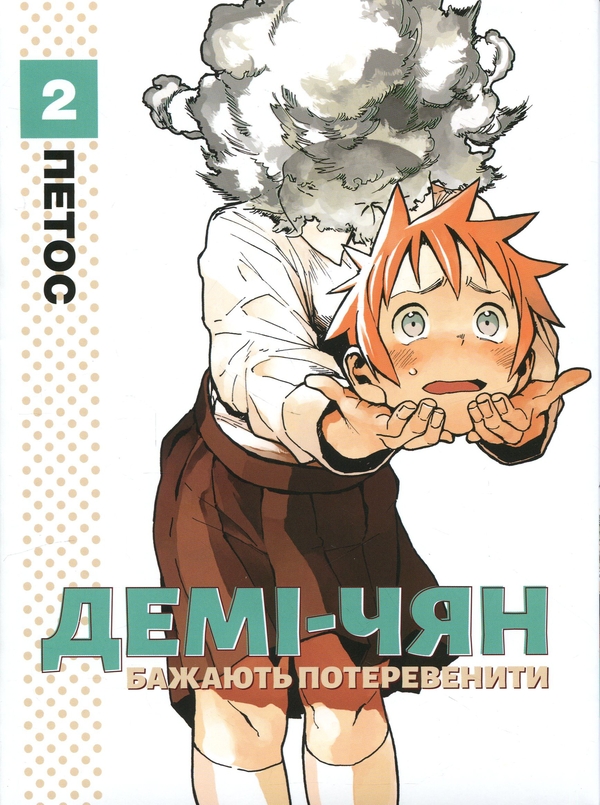 Бумажная книга «Демі-чян бажають потеревенити. Том 2», автор Петос - фото №1