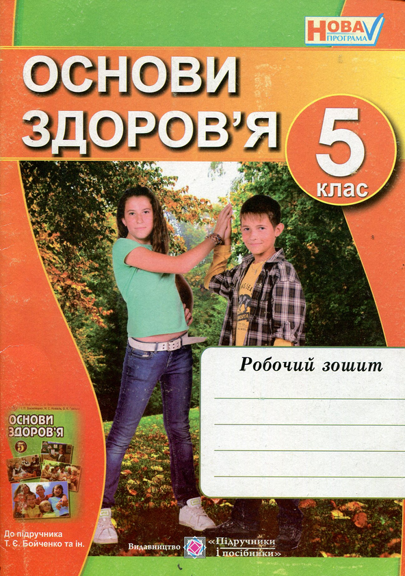 [object Object] «Основи здоров'я. Робочий зошит. 5 клас», автор Лариса Мечник - фото №1