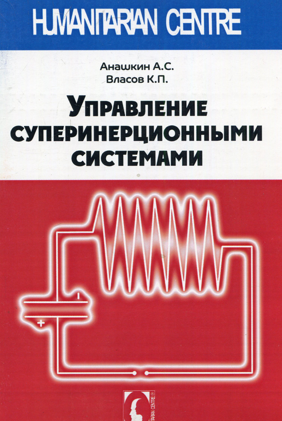 [object Object] «Управление суперинерционными системами», авторов Константин Власов, Алексей Анашкин - фото №1