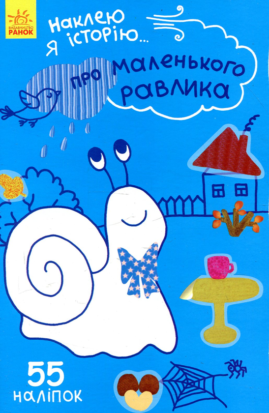 [object Object] «Наклею я історію. Про маленького равлика» - фото №1