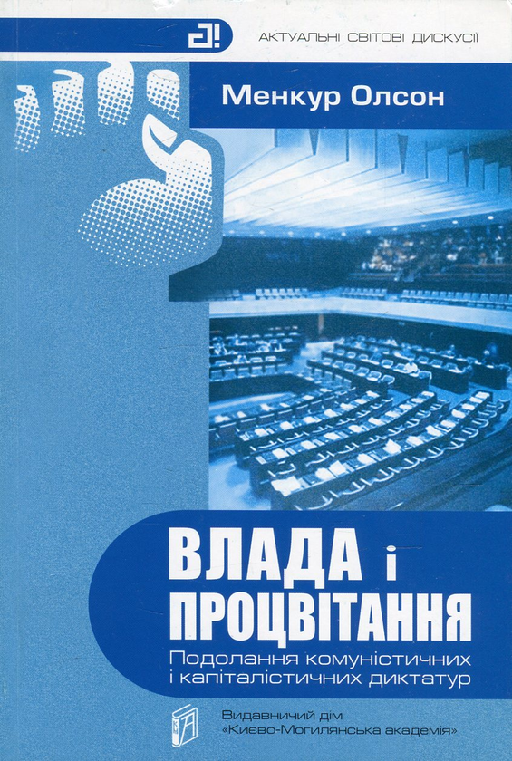 Влада і процвітання. Подолання комуністичних і капіталістичних...