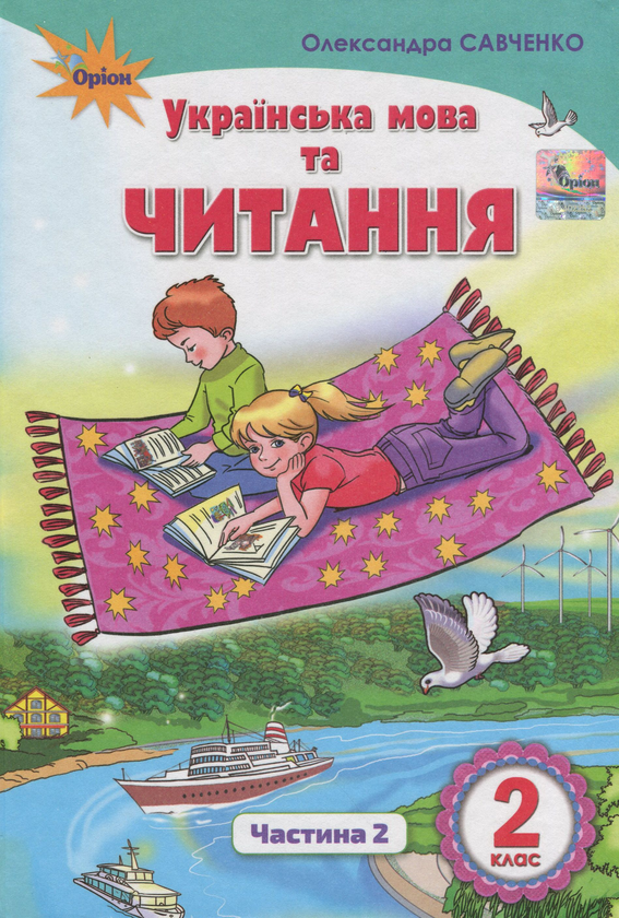 Українська мова та читання. 2 клас. Підручник. Частина...