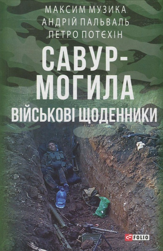 Бумажная книга «Савур-Могила. Військові щоденники», авторов Андрей Пальваль, Максим Музыка, Петр Потехин - фото №1