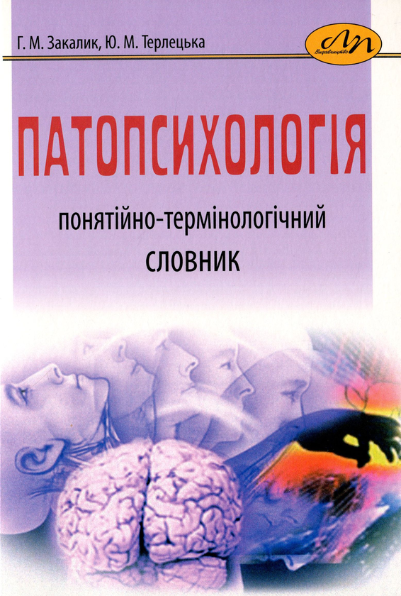 Бумажная книга «Патопсихологія. Понятійно-термінологічний словник», авторов Галина Закалык, Юлиана Терлецкая - фото №1