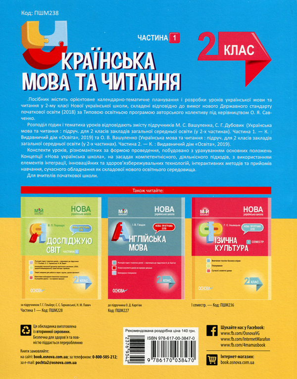 Бумажная книга «Українська мова та читання. 2 клас. Частина 1 (до підручників М. С. Вашуленка, С. Г. Дубовик та О. В. Вашуленко)», авторов Ольга Придаток, Руслана Романенко, Светлана Ходий - фото №1
