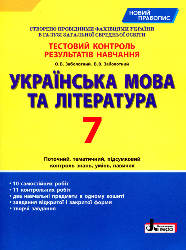 Українська мова та література. 7 клас. Тестовий контроль...