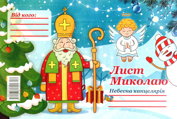 Бумажная книга «Лист Миколаю №12» - фото №1