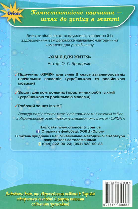 [object Object] «Зошит для контрольних та практичних робіт із хімії. 8 клас», автор Ольга Ярошенко - фото №2 - миниатюра