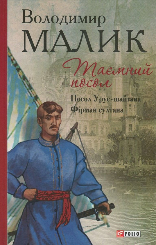Паперова книга «Таємний посол. Книга 1. Посол Урус-шайтана. Книга 2. Фірман султана», автор Володимир Малик - фото №1