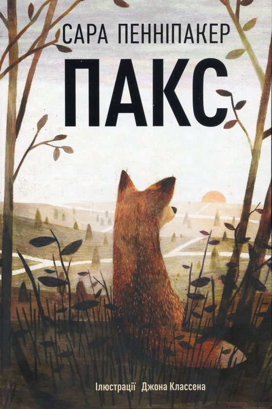 Бумажная книга «Пакс», автор Сара Пеннипакер - фото №1