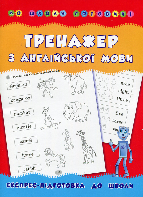 Бумажная книга «Тренажер з англійської мови», автор Лариса Зиновьева - фото №1