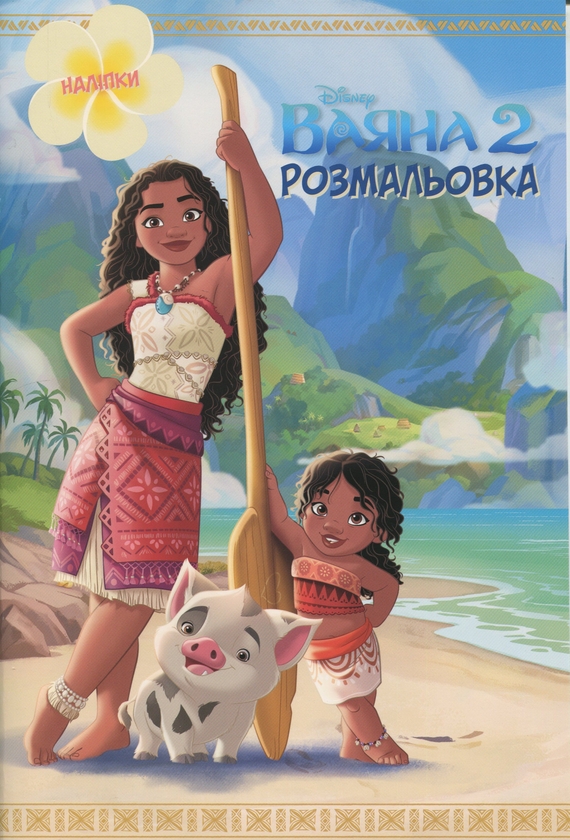 Бумажная книга «Ваяна 2. Розмальовка» - фото №1
