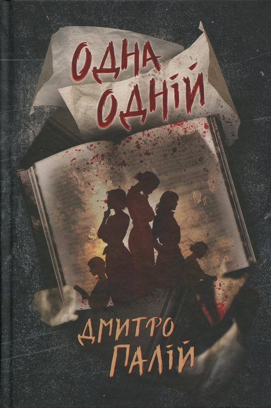 Бумажная книга «Одна одній», автор Дмитрий Палий - фото №1