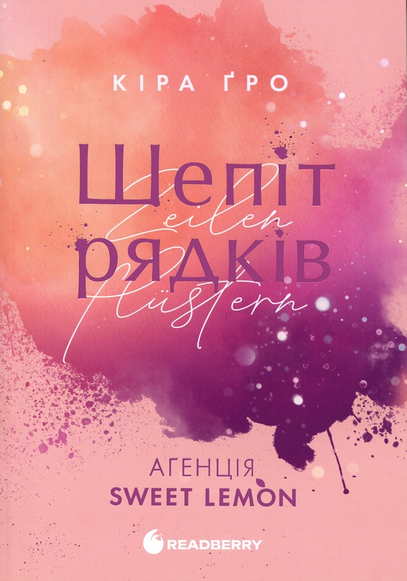 Бумажная книга «Агенція Sweet Lemon. Шепіт рядків», автор Кира Гро - фото №1