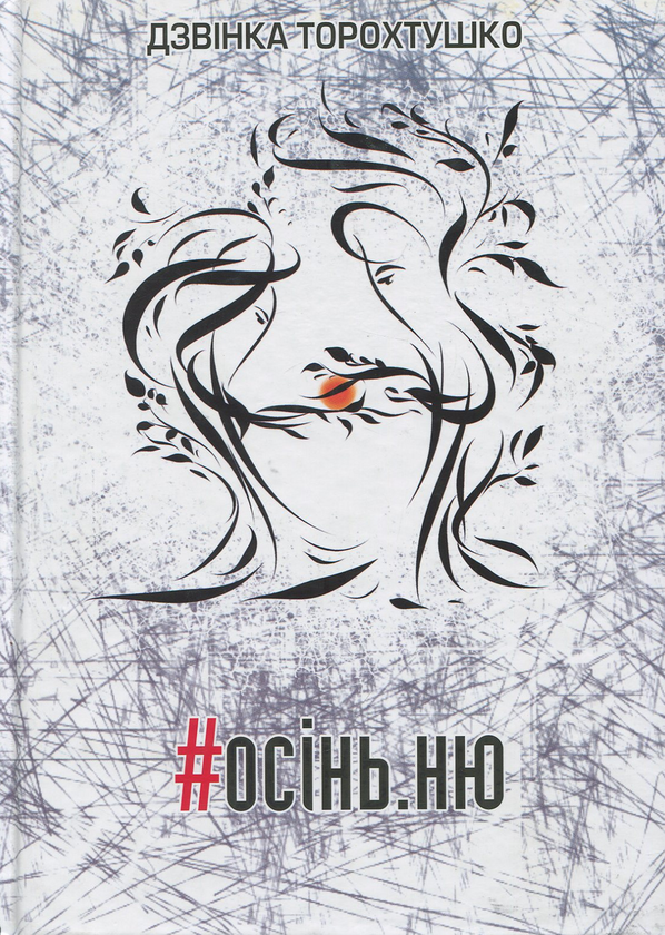 Бумажная книга «#осінь.ню», автор Дзвинка Торохтушко - фото №1
