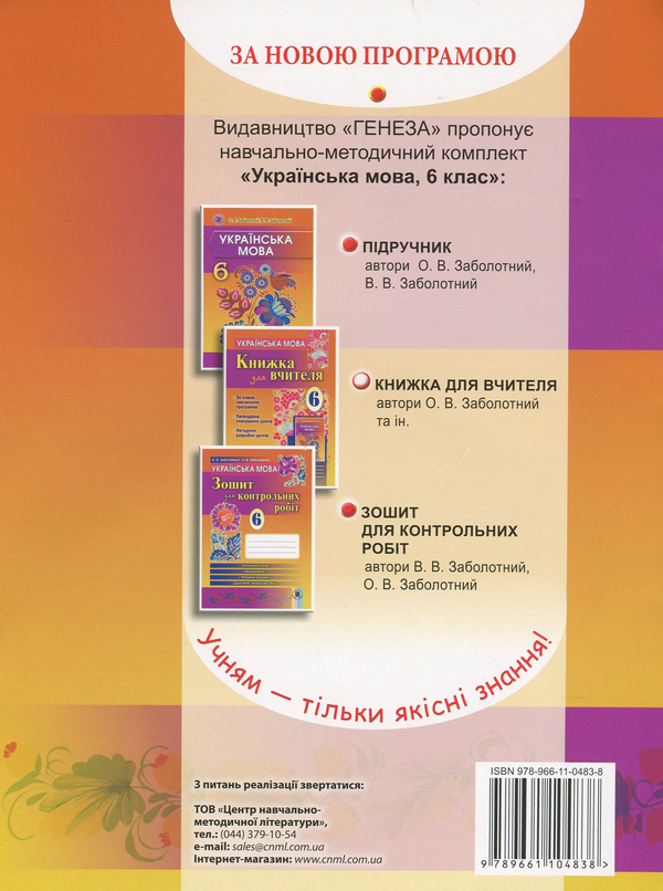 Паперова книга «Українська мова. Книжка для вчителя 6 клас (+ CD-ROM)», автор Віктор Заболотний - фото №1