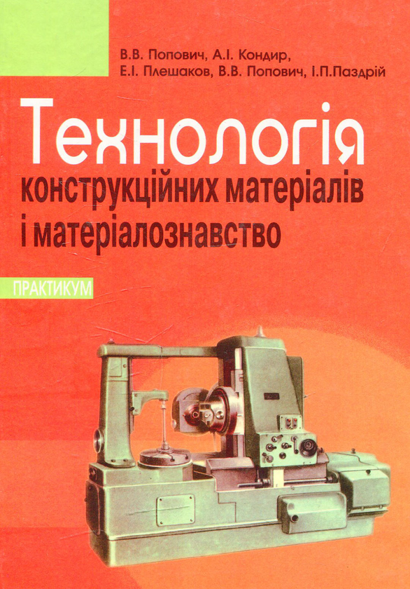 Книга Технологія конструкційних матеріалів і матеріалознавство