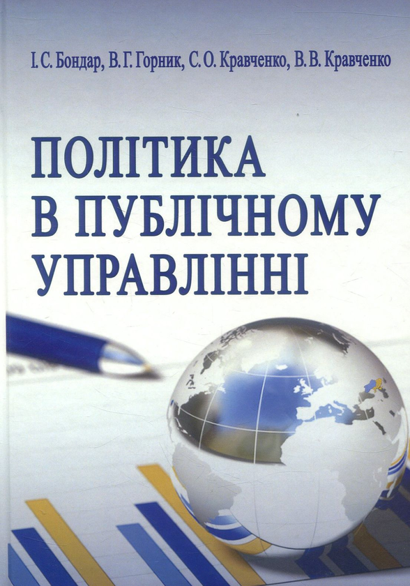 [object Object] «Політика в публічному управлінні», авторів С. Кравченко, І. Бондар, В. Горник, В. Кравченко - фото №1