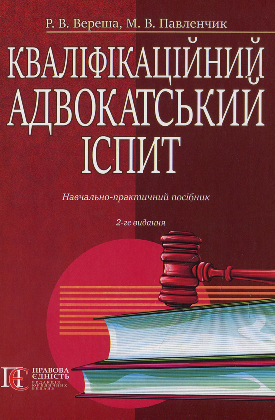 Книга Кваліфікаційний адвокатський іспит. Навчально-практичний...
