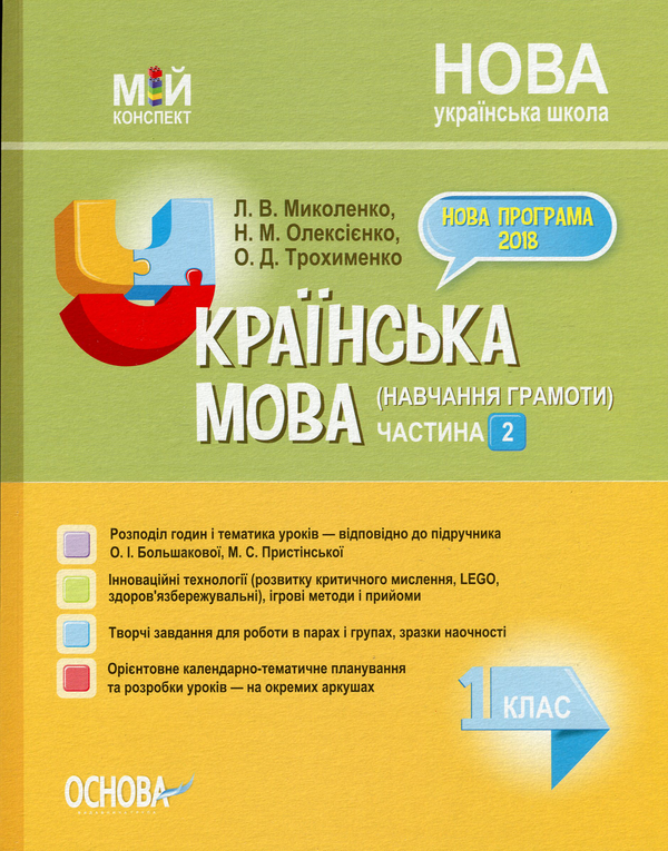 Бумажная книга «Українська мова (навчання грамоти). 1 клас. Частина 2 (за підручником О. І. Большакової, М. С. Пристінської)», авторов Людмила Миколенко, Надежда Олексиенко, Ольга Трохименко - фото №1