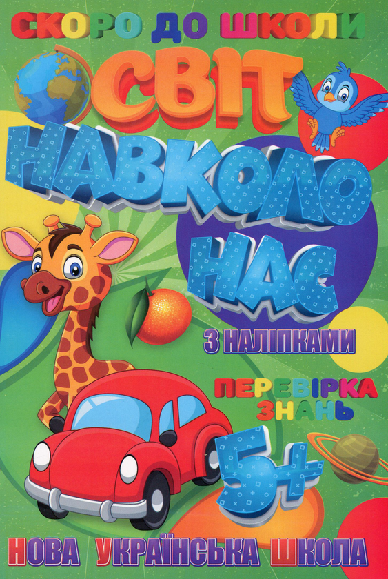 Книга Скоро до школи. Світ навколо нас